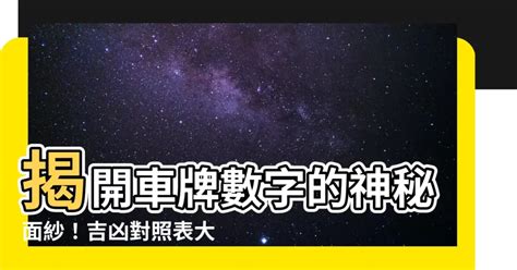 號碼吉凶 車牌|車牌數字怎麼選，快來看車牌數字吉凶對照表